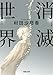 消滅世界 (河出文庫)