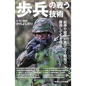 歩兵の戦う技術　銃弾や砲弾が飛び交う戦場で勝利して生き残る (サイエンス・アイ新書) [Kindle版]