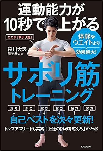 運動能力が10秒で上がるサボリ筋トレーニング 体幹やウエイトより効果絶大 笹川 大瑛 本 通販 Amazon