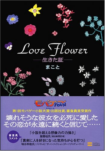 Love Flower 生きた証 まこと 七字 由布 本 通販 Amazon