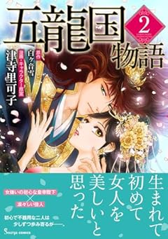 五龍国物語の最新刊