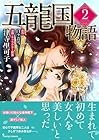 五龍国物語 第2巻