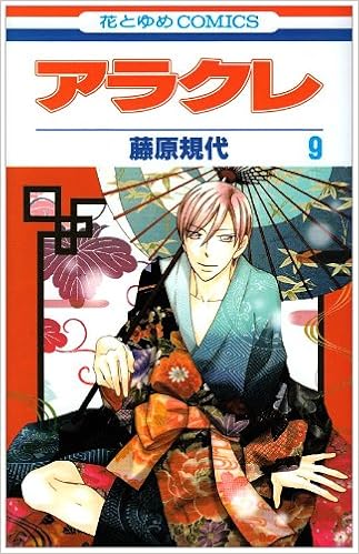 アラクレ 第9巻 花とゆめcomics Kiyo Fujiwara Amazon Com Books