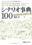 ライトノベル・ゲームで使えるオリジナリティあふれるストーリー作りのためのシナリオ事典100