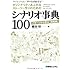 ライトノベル・ゲームで使えるオリジナリティあふれるストーリー作りのためのシナリオ事典100