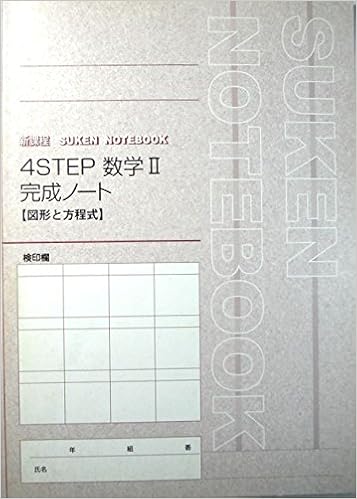 4step数学2 完成ノート 図計と方程式 数研出版株式会社 本 通販 Amazon