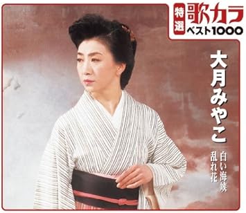 特選 歌カラ１０００ 大月みやこ 白い海峡 乱れ花 Amazon Co Jp
