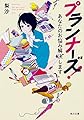 プランナーズ! あなたのお悩み解決します (角川文庫)
