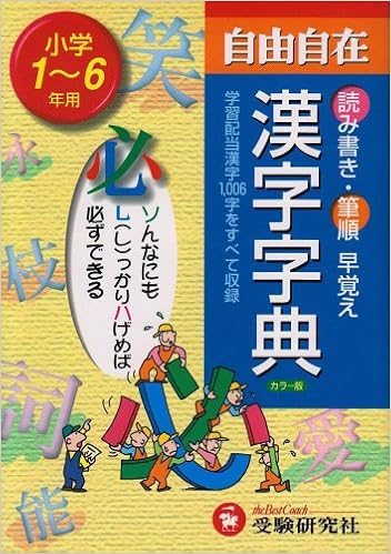 小学自由自在 漢字字典 1 6年用 9784424211020 Amazon Com Books 小学自由自在 漢字字典 1 6年用 9784424211020 Amazon Com Books