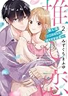 推し恋 ～このオトコ、沼りすぎ注意～ 第2巻