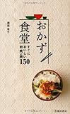 おかず食堂-すぐにおいしい朝・晩ご飯150 (池田書店の料理新書シリーズ)
