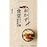 おかず食堂-すぐにおいしい朝・晩ご飯150 (池田書店の料理新書シリーズ)