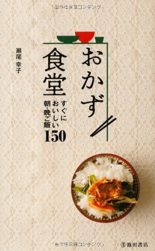 おかず食堂 すぐにおいしい朝 晩ご飯150 池田書店の料理新書シリーズ 瀬尾 幸子 本 通販 Amazon