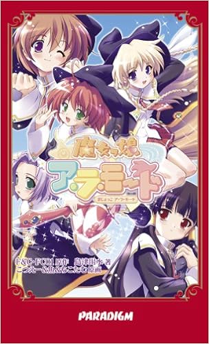 魔女っ娘ア ラ モード Paradigm Novels 島津 出水 こつえー F C Fc01 本 通販 Amazon