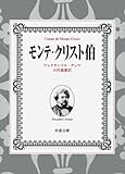 モンテ・クリスト伯 7冊美装ケースセット (岩波文庫)