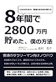 8年間で2800万円貯めた僕の方法