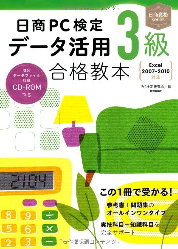 日商pc検定 データ活用3級合格教本 Excel07 10対応 日商資格 Pc検定研究会 編 本 通販 Amazon