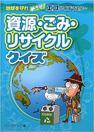 資源 ごみ リサイクルクイズ 地球を守れめざせ エコクイズマスター ワンステップ 本 通販 Amazon