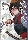 黒鉄・改 第2巻