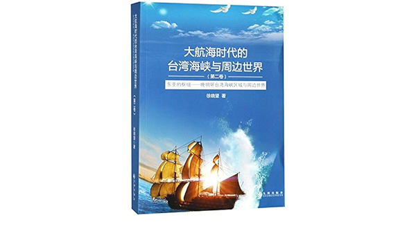 大航海时代的台湾海峡与周边世界 第2卷东亚的枢纽晚明环台湾海峡区域与周边世界 徐晓望 Xu Xiao Wang 9787510880216 Amazon Com Books