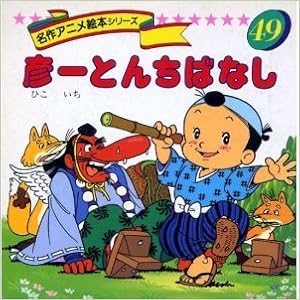 金のがちょう グリム童話より 名作アニメ絵本シリーズ 73 Fimolux Com