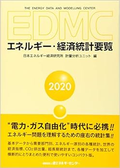 EDMC/エネルギー・経済統計要覧〈2020年版〉の表紙