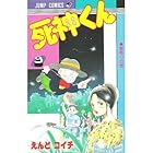 死神くん 第9巻