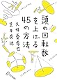 頭の回転数を上げる45の方法