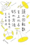 頭の回転数を上げる45の方法