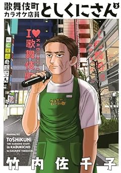 歌舞伎町カラオケ店員としくにさんの最新刊
