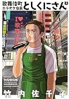 歌舞伎町カラオケ店員としくにさん 第2巻