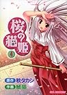 桜の猫姫 第4巻