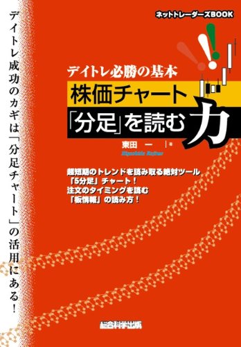 デイトレ必勝の基本 株価チャート 分足 を読む力 ネットトレーダーズbook 東田一 本 通販 Amazon