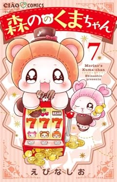 森ののくまちゃんの最新刊
