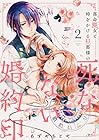 落命魔女と時をかける旦那様の死なない婚約印 第2巻
