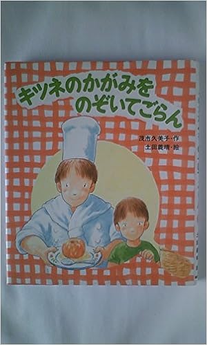 キツネのかがみを のぞいてごらん あかねおはなし図書館 茂市 久美子 土田 義晴 本 通販 Amazon