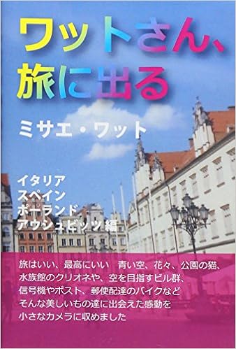 ワットさん 旅に出る イタリア スペイン ポーランド アウシュビッツ編 ミサエ ワット 本 通販 Amazon