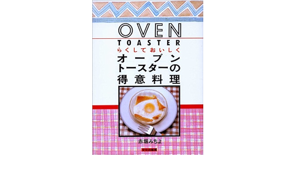 らくしておいしくオーブントースターの得意料理 Amazon Com Books