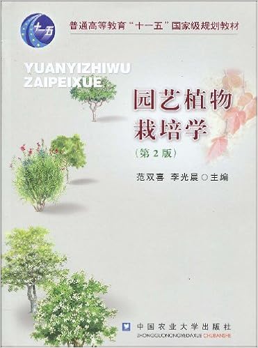 园艺植物栽培学 第2版 普通高等教育 十一五 国家级规划教材 范双喜 李光晨 Amazon Com Books