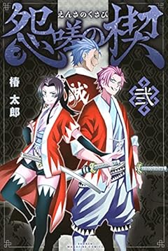 怨嗟の楔の最新刊