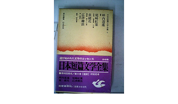 日本短篇文学全集 第6巻 坪内逍遙 尾崎紅葉 泉鏡花 広津柳浪 1970年 Amazon Com Books 日本短篇文学全集 第6巻 坪内逍遙 尾崎紅葉 泉鏡花 広津柳浪 1970年 Amazon Com Books