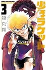 少年ラケット 第3巻