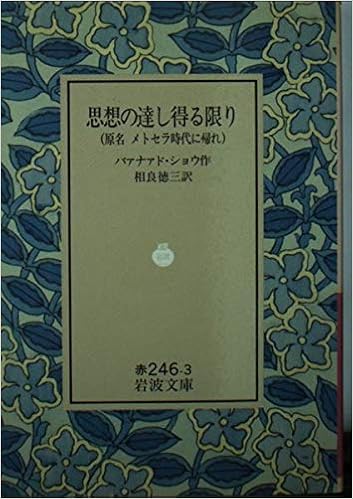 思想の達し得る限り―原名 メトセラ時代に帰れ (岩波文庫) (日本語) 文庫 – 1931/7/31の表紙