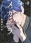 オメガ・メガエラ 第2巻