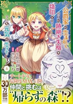 公爵家に生まれて初日に跡継ぎ失格の烙印を押されましたが今日も元気に生きてます!の最新刊