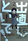 出直しといで! 第2巻