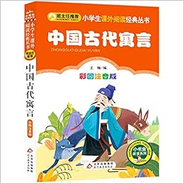 中国古代寓言 彩图注音版 小书虫阅读系列 小学生课外阅读经典丛书 匿名 匿名 Amazon Com Books