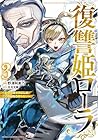 復讐姫ローラ ～お姉様を生贄にしたこの国はもう要らない～ 第3巻