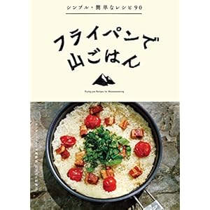 フライパンで山ごはん [Kindle版]