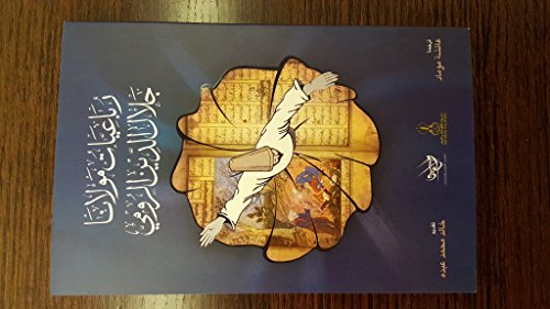 رباعيات مولانا جلال الدين الرومي Rubaiyat of Maulana Jalaluddin Rumi